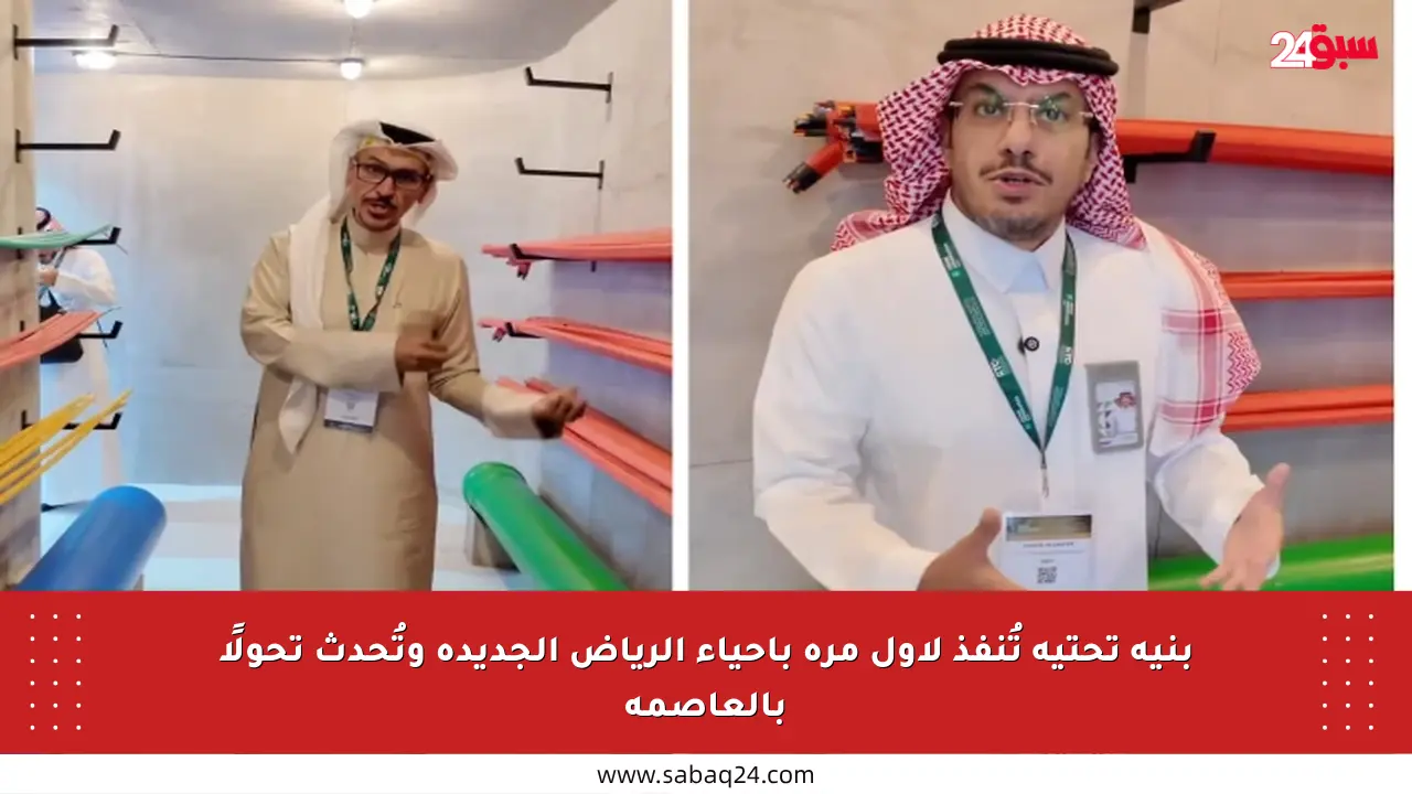 بنية تحتية تُنفذ لأول مرة بأحياء الرياض الجديدة وتُحدث تحولًا بالعاصمة